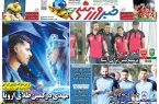 نیم‌صفحه اول روزنامه‌های ورزشی 18 اردیبهشت