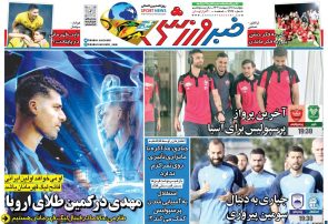 نیم‌صفحه اول روزنامه‌های ورزشی 18 اردیبهشت