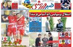 نیم‌صفحه اول روزنامه‌های ورزشی 20 اردیبهشت