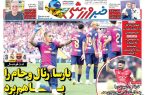 نیم‌صفحه اول روزنامه‌های ورزشی 22 اردیبهشت