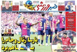 نیم‌صفحه اول روزنامه‌های ورزشی 22 اردیبهشت