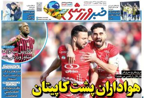 نیم‌صفحه اول روزنامه‌های ورزشی 23 اردیبهشت