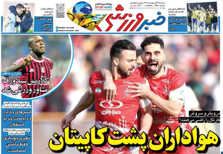 نیم‌صفحه اول روزنامه‌های ورزشی 23 اردیبهشت