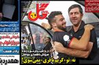 نیم‌صفحه اول روزنامه‌های ورزشی 14 اردیبهشت