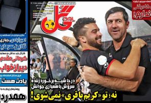 نیم‌صفحه اول روزنامه‌های ورزشی 14 اردیبهشت