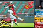 نیم‌صفحه اول روزنامه‌های ورزشی 11 اردیبهشت