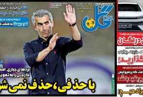 نیم‌صفحه اول روزنامه‌های ورزشی 15 اردیبهشت