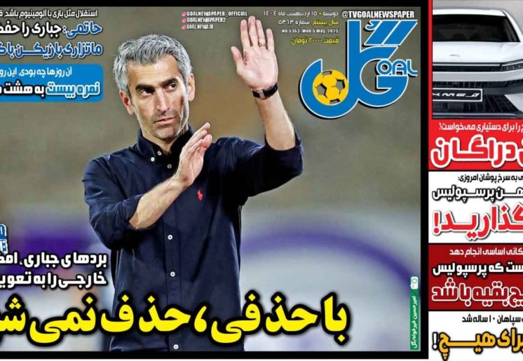 نیم‌صفحه اول روزنامه‌های ورزشی 15 اردیبهشت