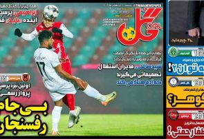 نیم‌صفحه اول روزنامه‌های ورزشی 11 اردیبهشت