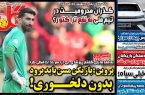 نیم‌صفحه اول روزنامه‌های ورزشی 29 اردیبهشت