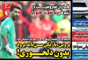 نیم‌صفحه اول روزنامه‌های ورزشی 29 اردیبهشت