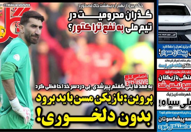 نیم‌صفحه اول روزنامه‌های ورزشی 29 اردیبهشت