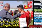 نیم‌صفحه اول روزنامه‌های ورزشی 5 خرداد
