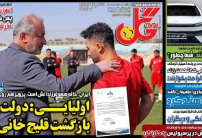 نیم‌صفحه اول روزنامه‌های ورزشی 5 خرداد