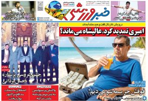 نیم‌صفحه اول روزنامه‌های ورزشی 19 خرداد