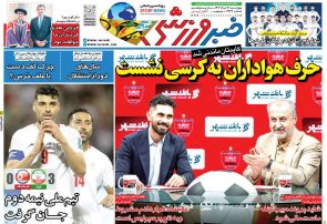 نیم‌صفحه اول روزنامه‌های ورزشی 21 خرداد