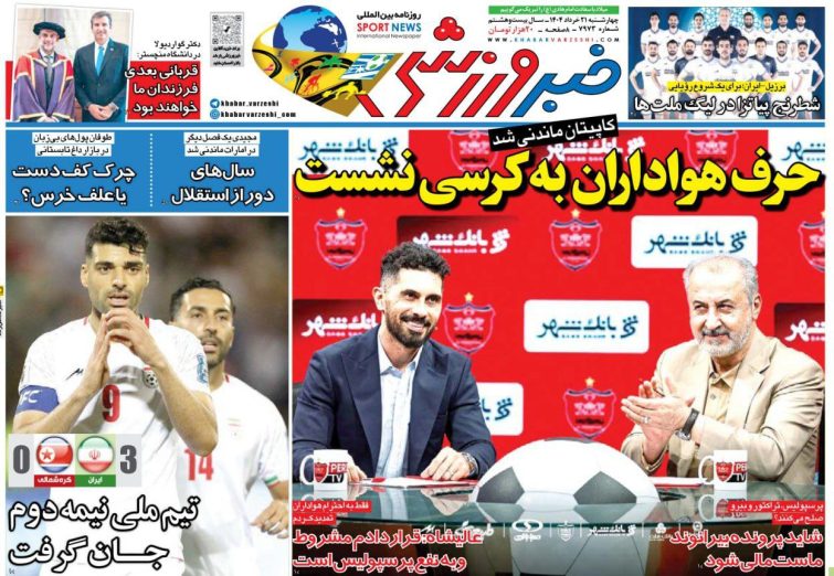نیم‌صفحه اول روزنامه‌های ورزشی 21 خرداد