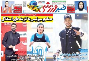 نیم‌صفحه اول روزنامه‌های ورزشی 22 خرداد