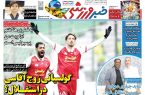 نیم‌صفحه اول روزنامه‌های ورزشی 25 خرداد