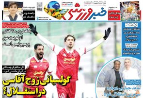 نیم‌صفحه اول روزنامه‌های ورزشی 25 خرداد