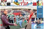 نیم‌صفحه اول روزنامه‌های ورزشی 7 تیر