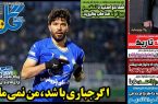 نیم‌صفحه اول روزنامه‌های ورزشی 12 خرداد