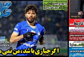 نیم‌صفحه اول روزنامه‌های ورزشی 12 خرداد