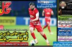 نیم‌صفحه اول روزنامه‌های ورزشی 11 خرداد