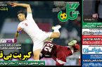 نیم‌صفحه اول روزنامه‌های ورزشی 17 خرداد