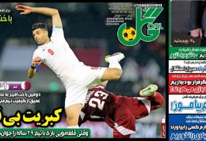 نیم‌صفحه اول روزنامه‌های ورزشی 17 خرداد