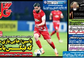 نیم‌صفحه اول روزنامه‌های ورزشی 11 خرداد