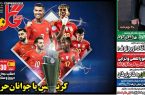 نیم‌صفحه اول روزنامه‌های ورزشی 18 خرداد