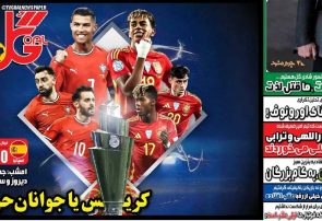 نیم‌صفحه اول روزنامه‌های ورزشی 18 خرداد