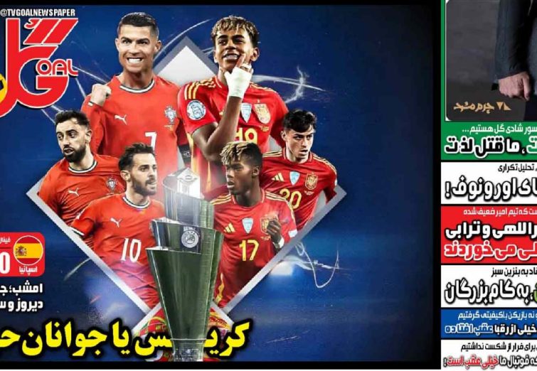 نیم‌صفحه اول روزنامه‌های ورزشی 18 خرداد