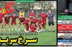 نیم‌صفحه اول روزنامه‌های ورزشی 1 تیر