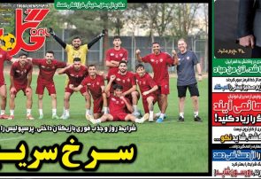 نیم‌صفحه اول روزنامه‌های ورزشی 1 تیر