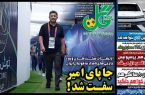 نیم‌صفحه اول روزنامه‌های ورزشی 2 تیر