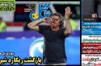 نیم‌صفحه اول روزنامه‌های ورزشی 3 تیر