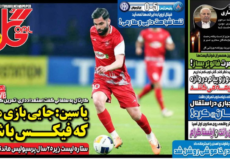 نیم‌صفحه اول روزنامه‌های ورزشی 11 خرداد