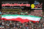 نیم‌صفحه اول روزنامه‌های ورزشی 28 خرداد