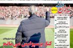 نیم‌صفحه اول روزنامه‌های ورزشی 27 خرداد