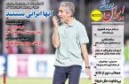نیم‌صفحه اول روزنامه‌های ورزشی 29 خرداد