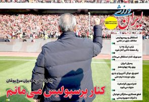نیم‌صفحه اول روزنامه‌های ورزشی 27 خرداد