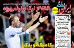 نیم‌صفحه اول روزنامه‌های ورزشی 5 تیر