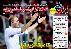 نیم‌صفحه اول روزنامه‌های ورزشی 5 تیر