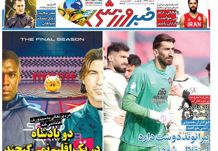 نیم‌صفحه اول روزنامه‌های ورزشی 29 تیر