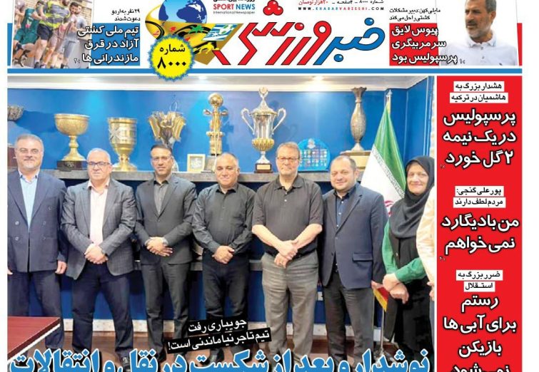 نیم‌صفحه اول روزنامه‌های ورزشی 7 مرداد