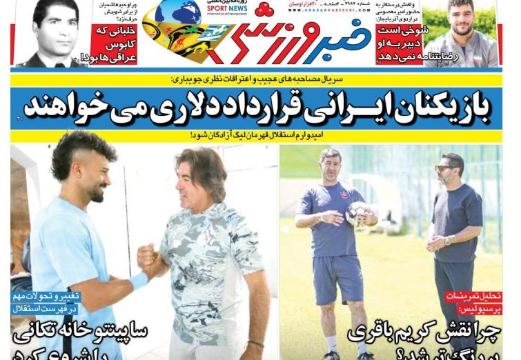 نیم‌صفحه اول روزنامه‌های ورزشی 21 تیر