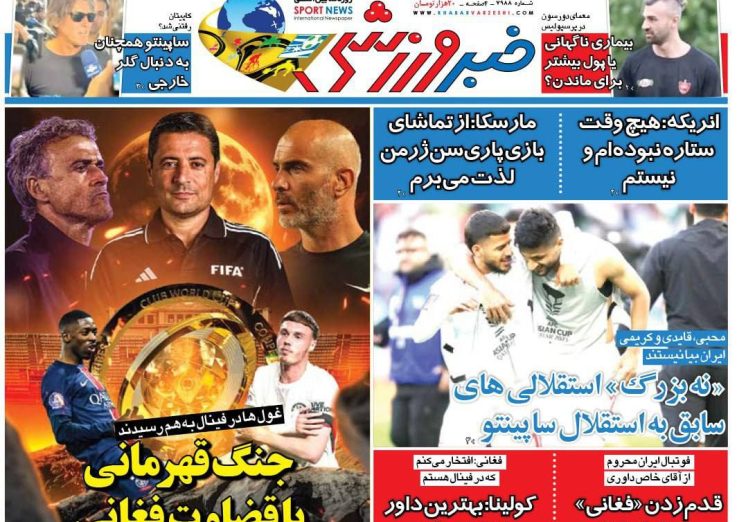 نیم‌صفحه اول روزنامه‌های ورزشی 22 تیر