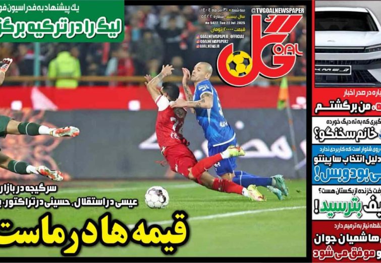 نیم‌صفحه اول روزنامه‌های ورزشی 31 تیر